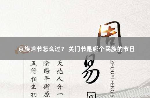 京族哈节怎么过？ 关门节是哪个民族的节日