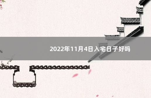 2022年11月4日入宅日子好吗