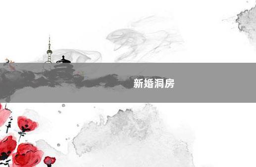 新婚洞房