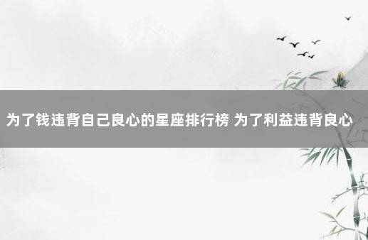 为了钱违背自己良心的星座排行榜 为了利益违背良心