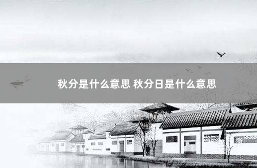 秋分是什么意思 秋分日是什么意思