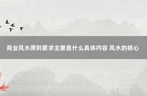 商业风水原则要求主要是什么具体内容 风水的核心