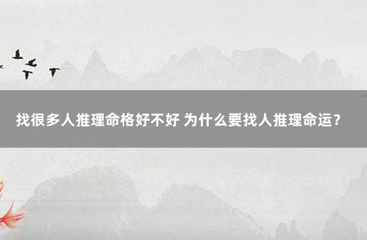 找很多人推理命格好不好 为什么要找人推理命运？