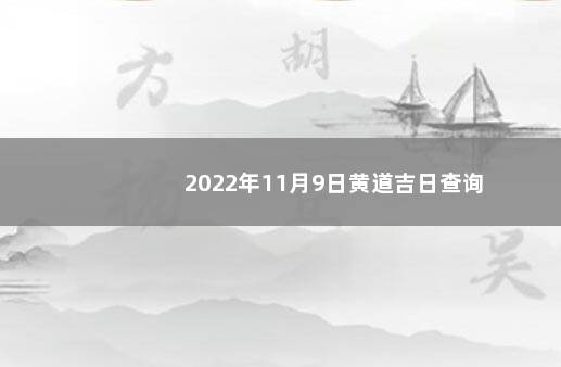 2022年11月9日黄道吉日查询
