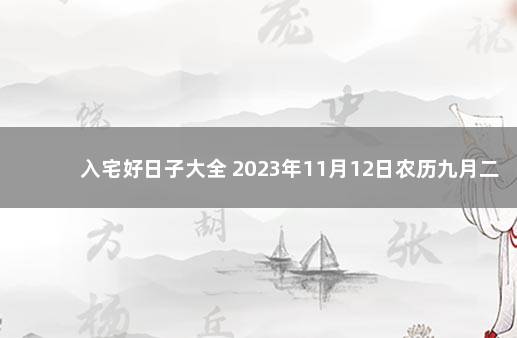 入宅好日子大全 2023年11月12日农历九月二十七入宅好吗 2o21年九月十三日搬家入宅好吗