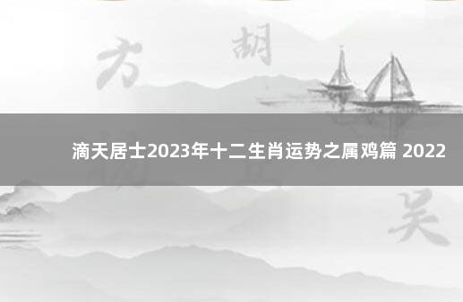 滴天居士2023年十二生肖运势之属鸡篇 2022年要求全面打新冠疫苗