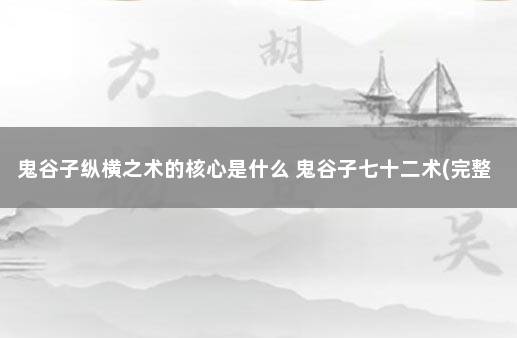 鬼谷子纵横之术的核心是什么 鬼谷子七十二术(完整版)