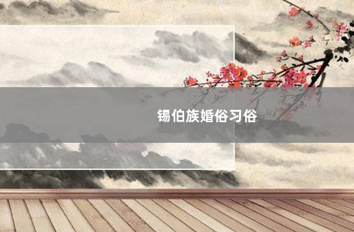 锡伯族婚俗习俗