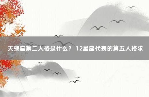 天蝎座第二人格是什么？ 12星座代表的第五人格求生者