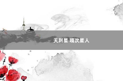 天刺星 嘎次星人