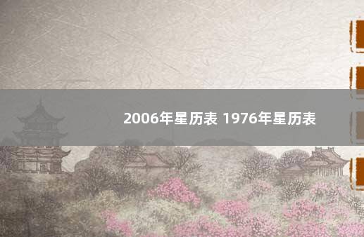 2006年星历表 1976年星历表