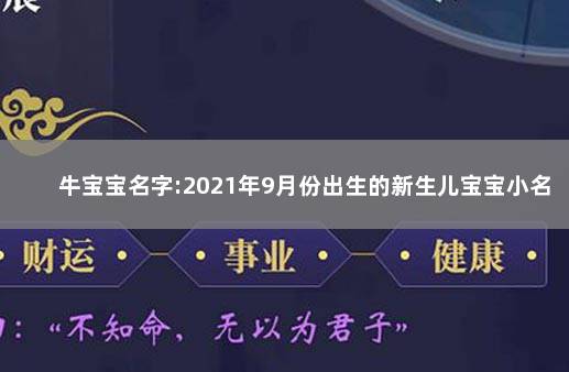 牛宝宝名字:2021年9月份出生的新生儿宝宝小名乳名精选 取名