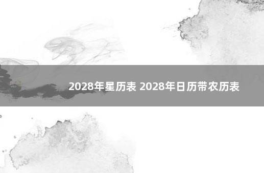 2028年星历表 2028年日历带农历表