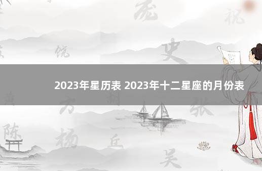 2023年星历表 2023年十二星座的月份表