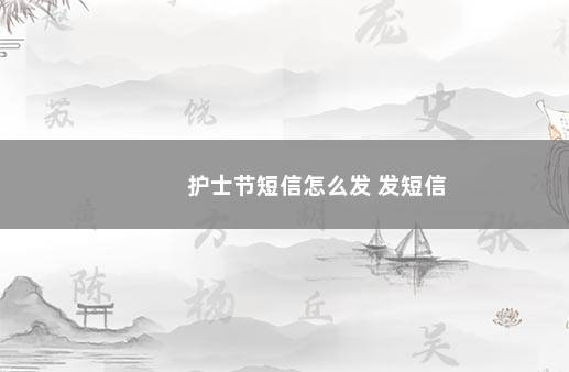 护士节短信怎么发 发短信