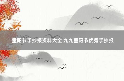 重阳节手抄报资料大全 九九重阳节优秀手抄报