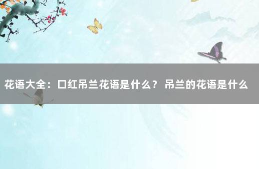 花语大全：口红吊兰花语是什么？ 吊兰的花语是什么