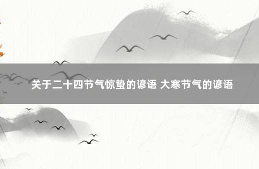 关于二十四节气惊蛰的谚语 大寒节气的谚语