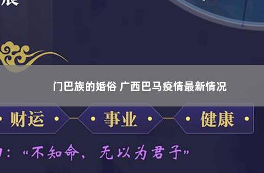 门巴族的婚俗 广西巴马疫情最新情况