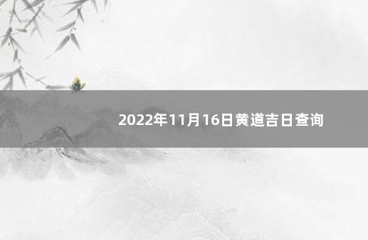 2022年11月16日黄道吉日查询