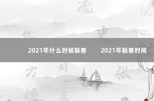 2021年什么时候躲春 　　2021年躲春时间