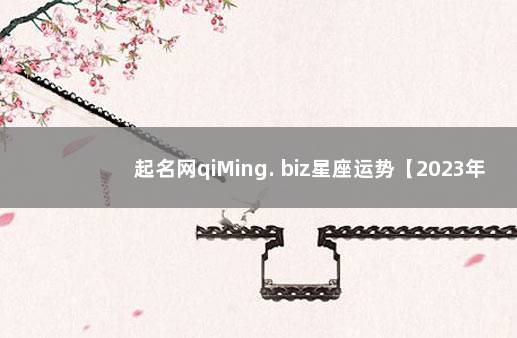 起名网qiMing. biz星座运势【2023年9月3日】 属鼠女孩子取名大全