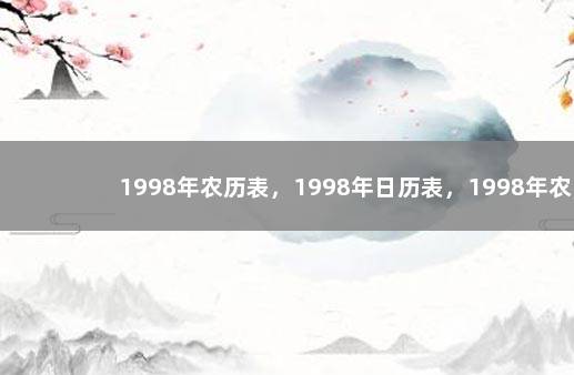 1998年农历表，1998年日历表，1998年农历阳历表 瑞士对葡萄牙历史战绩