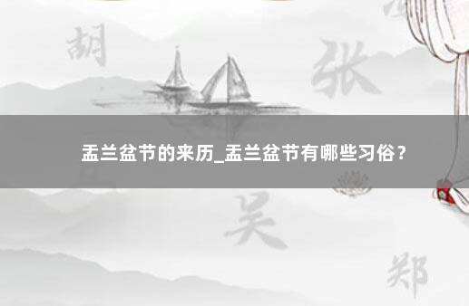 盂兰盆节的来历_盂兰盆节有哪些习俗？