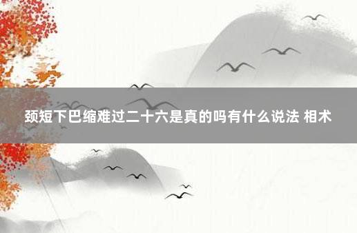 颈短下巴缩难过二十六是真的吗有什么说法 相术