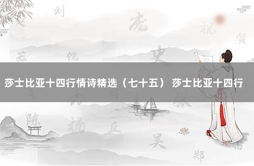 莎士比亚十四行情诗精选（七十五） 莎士比亚十四行情诗英文