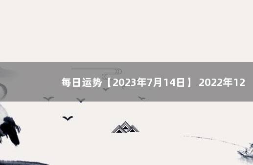 每日运势【2023年7月14日】 2022年12月5日