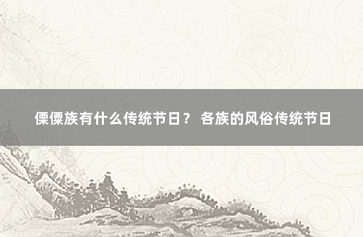 傈僳族有什么传统节日？ 各族的风俗传统节日