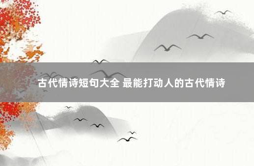 古代情诗短句大全 最能打动人的古代情诗
