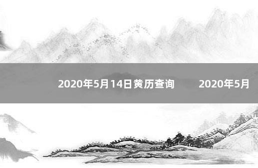 2020年5月14日黄历查询 　　2020年5月14日黄历查询：