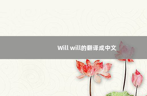 Will will的翻译成中文