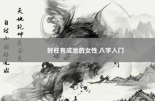 时柱有咸池的女性 八字入门
