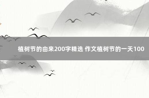 植树节的由来200字精选 作文植树节的一天100字