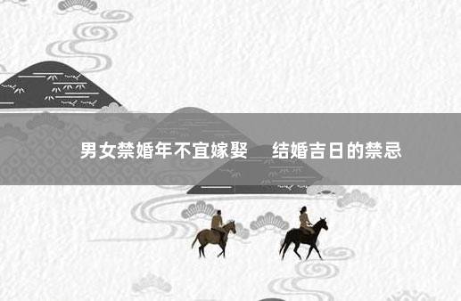 男女禁婚年不宜嫁娶 　结婚吉日的禁忌