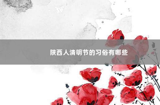 陕西人清明节的习俗有哪些