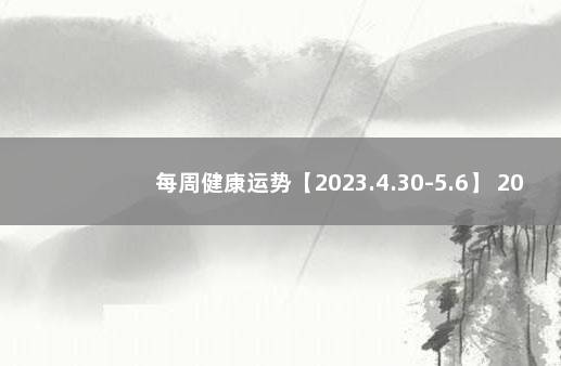 每周健康运势【2023.4.30-5.6】 2022年新冠疫苗接种禁忌症