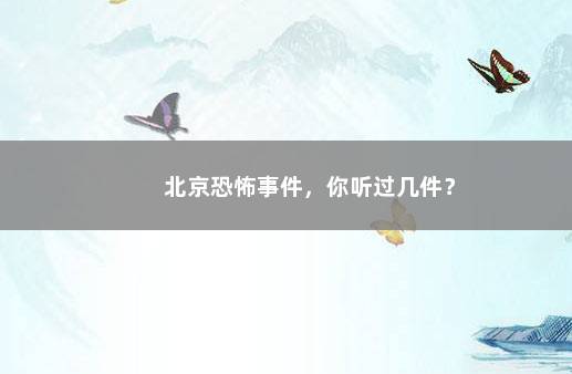 北京恐怖事件，你听过几件？