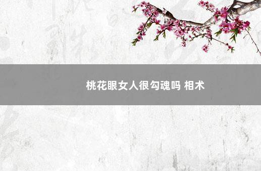 桃花眼女人很勾魂吗 相术