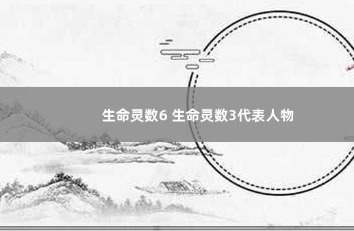 生命灵数6 生命灵数3代表人物