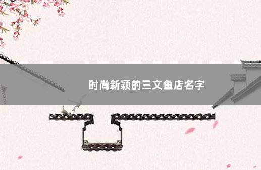 时尚新颖的三文鱼店名字