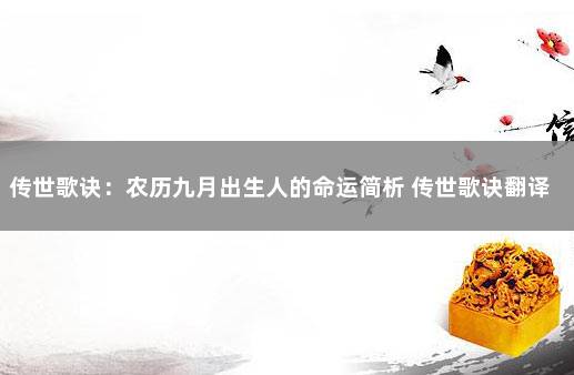 传世歌诀：农历九月出生人的命运简析 传世歌诀翻译