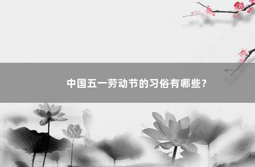 中国五一劳动节的习俗有哪些？