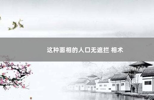 这种面相的人口无遮拦 相术