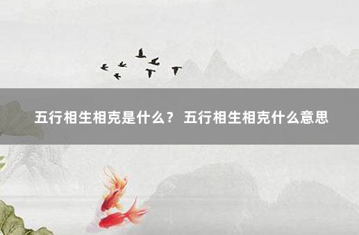 五行相生相克是什么？ 五行相生相克什么意思