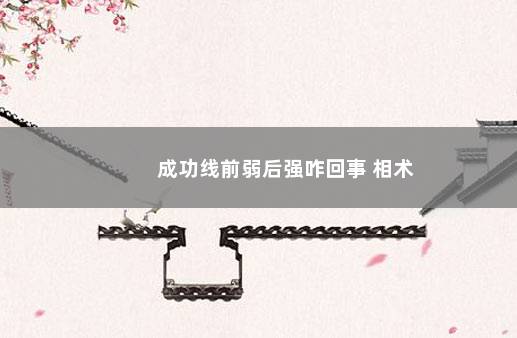 成功线前弱后强咋回事 相术