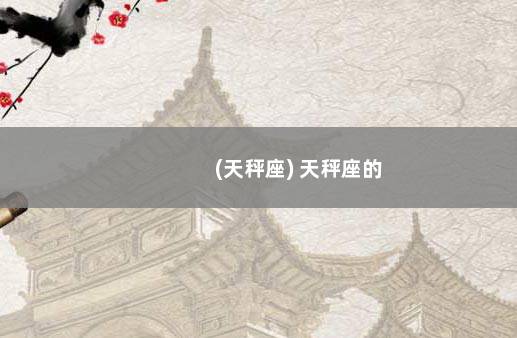 (天秤座) 天秤座的